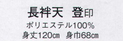 日本の歳時記 8597 長袢天 登印  サイズ／スペック